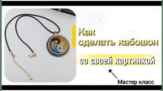 видео: Как сделать стеклянный кабошон с вашим дизайном картинка: Как сделать стеклянный кабошон с вашим дизайном