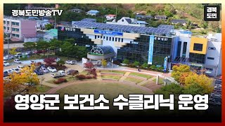 영양군 보건소 수(水)클리닉 운영 경북도민방송TV