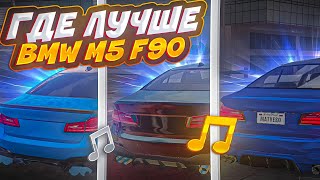 🎶КАК ЗВУЧИТ BMW M5 F90 в МОБИЛЬНЫХ ИГРАХ