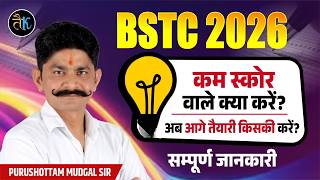 BSTC 2026 कम स्कोर वाले क्या करें? अब आगे तैयारी किसकी करें ? | Rajasthan BSTC CutOff 2026 | PM Sir