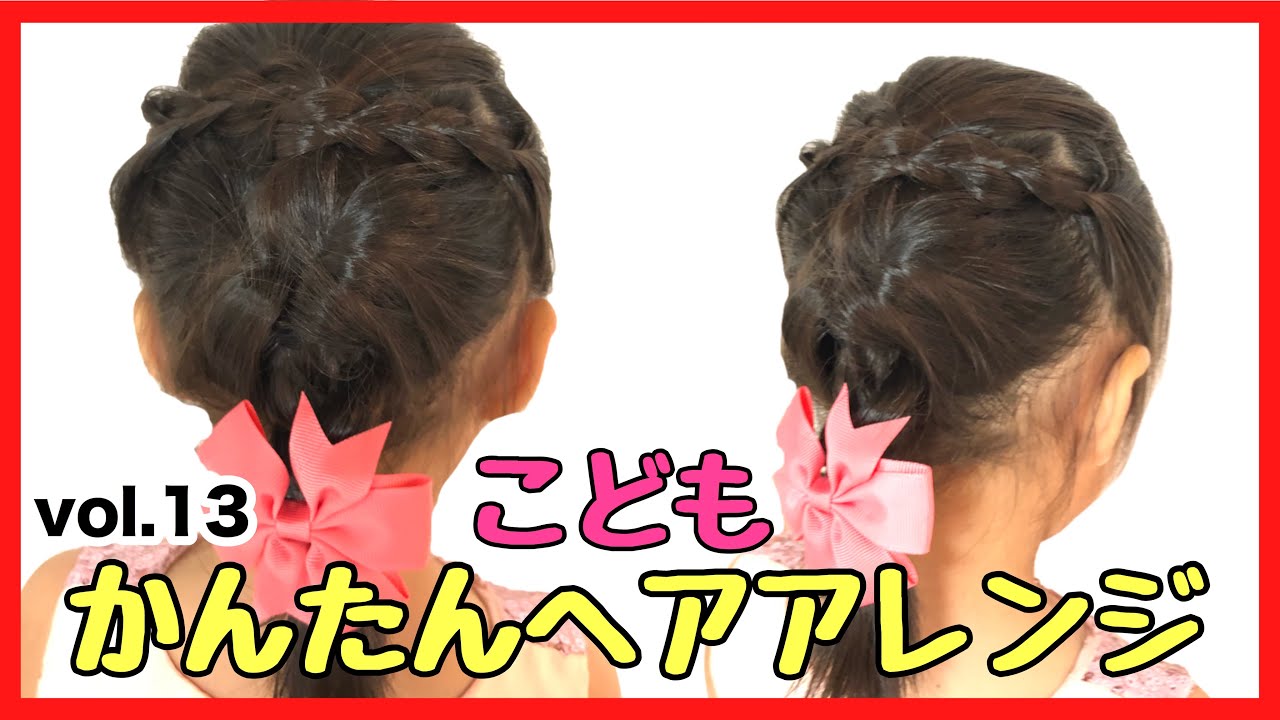 かんたんヘアアレンジ13 結婚式やパーティーに可愛い くずれにくい ママでも出来るキッズおめかしヘア くるりんぱ 三つ編み Kids Hair Arrangement Kohatai Channel Youtube