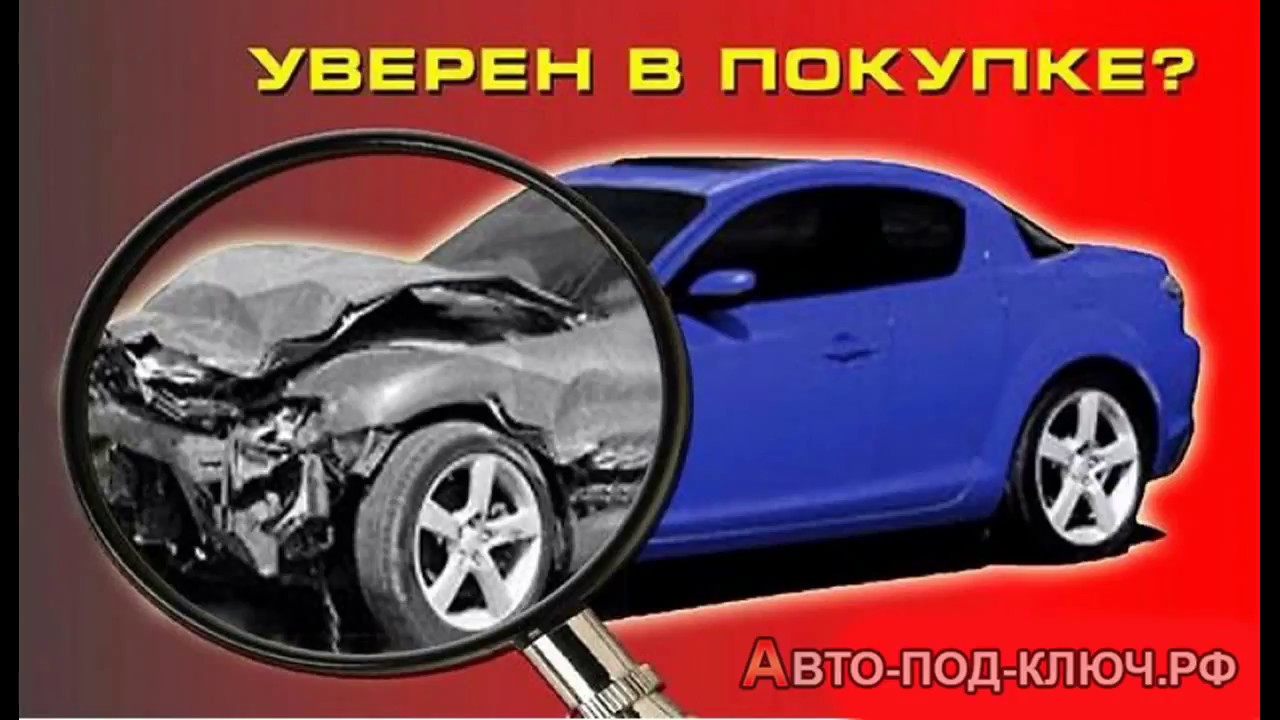 Подбор автомобиля под ключ Подбор автомобиля под ключ