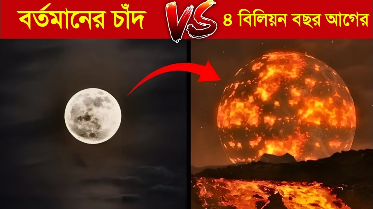 ৪ বিলিয়ন বছর আগের চাঁদ কেমন ছিল ? 😱😱 || Dark History & Facts of the Moon in Bangla