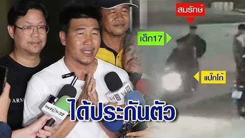 "สมรักษ์" ได้ประกันตัวแล้ว วงเงิน 4 แสนบาท คดีขืนใจสาว 17 เจ้าตัวเปิดใจ ลั่นสู้ต่อไม่ถอย