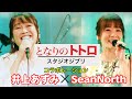 【初コラボ】熱唱!スタジオジブリ「となりのトトロ」
