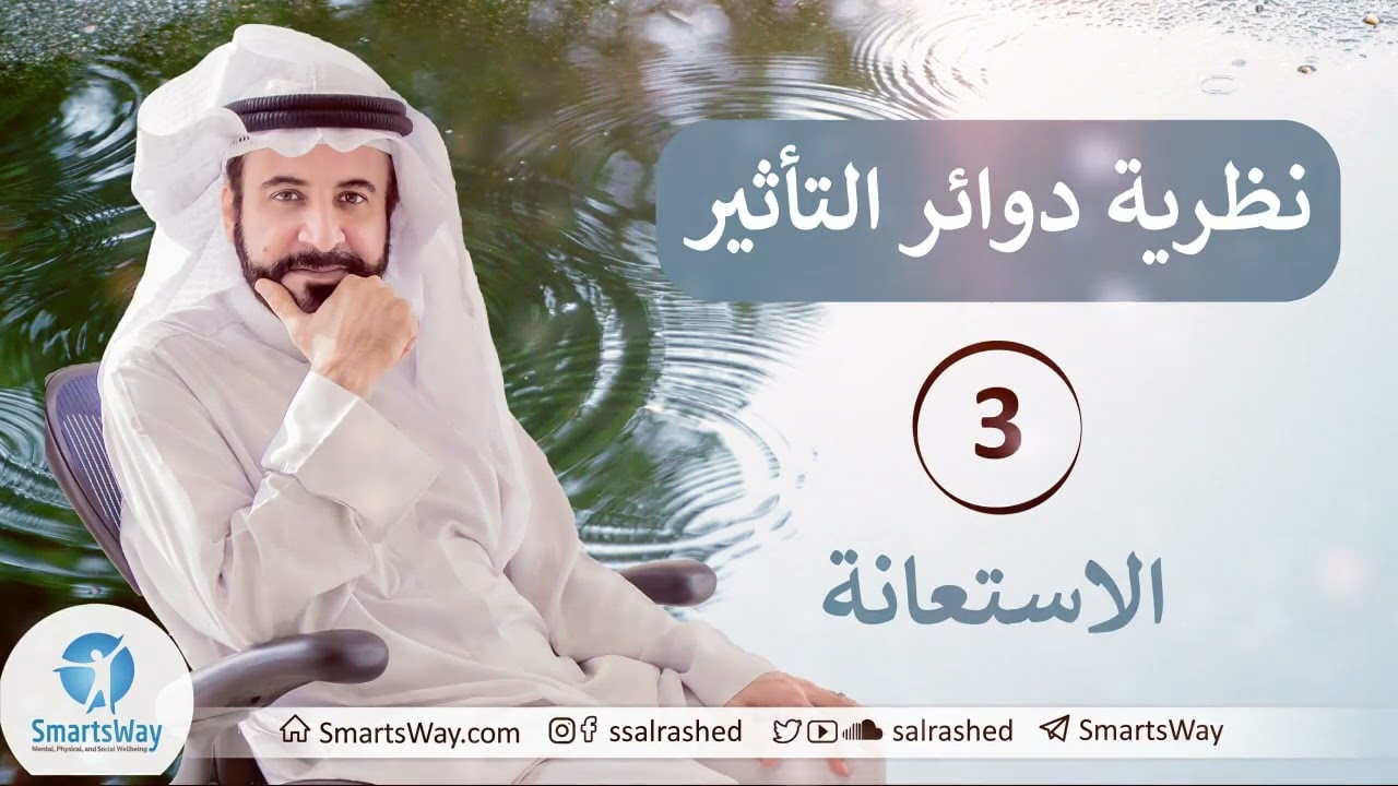 نظرية دوائر التأثير ج3 - صلاح الراشد