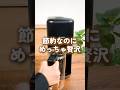 【1杯約30円で飲める！】これは便利すぎるコーヒーメーカー！