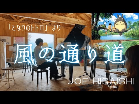 大自然をバックに『久石譲 / 風の通り道(となりのトトロ)』弾いてみた。【秋田県森吉 森のテラス】