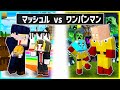 マッシュルに生まれた子供 VS ワンパンマンに生まれた子供の兄弟対決 まいくら マインクラフト マッシュルに生まれた子供 VS ワンパンマンに生まれた子供の兄弟対決 まいくら マインクラフト