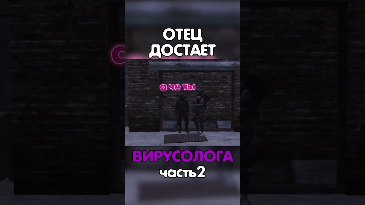 Как общаться с вирусологами ч.2 