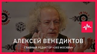 Алексей Венедиктов (15.10.2016): Памятники Тиранам Ставят Будущие Жертвы