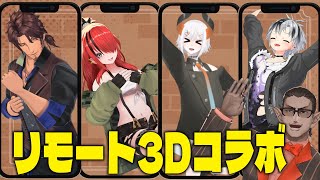 【にじさんじ】リモート3Dコラボ【 鈴木勝/ベルモンド・バンデラス/レヴィ・エリファ/レイン・パターソン/グウェル・オス・ガール 】