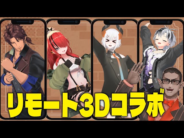 【にじさんじ】リモート3Dコラボ【 鈴木勝/ベルモンド・バンデラス/レヴィ・エリファ/レイン・パターソン/グウェル・オス・ガール 】のサムネイル