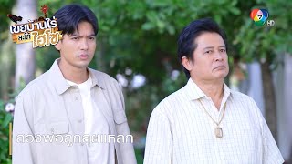 สองพ่อลูกลุยแหลก | ตอกย้ำความสนุก เขยบ้านไร่ สะใภ้ไฮโซ EP.17 | Ch7HD