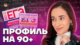 Годовая программа. Как сдать на 90+? | Математика ЕГЭ 2023 | Умскул