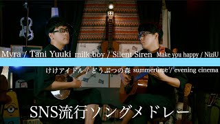 【マッシュアップ】SNS流行ソングメドレー《弾いてみた》-Tani Yuuki - Silent SIren - NiziU - evening cinema - どうぶつの森