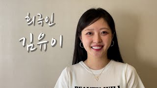 [희극인의 삶] 유튜버 김유이