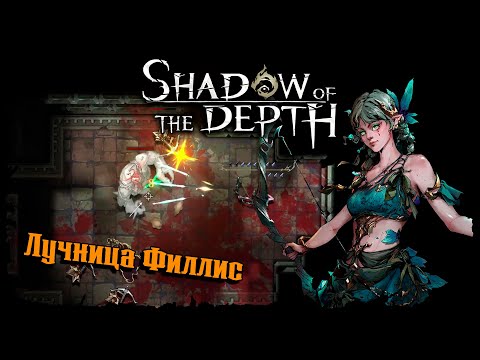 Видео: Пробуем Лучницу ★ Shadow of the Depth ★ Прохождение #3