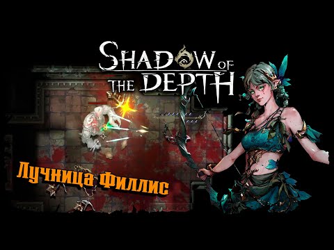 Пробуем Лучницу ★ Shadow of the Depth ★ Прохождение #3