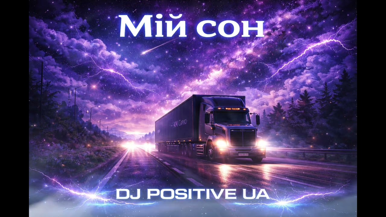 DJ POSITIVE UA - Мій сон