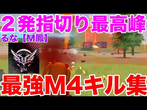 【荒野行動】60フレーム２発指切り最高峰のM4キル集
