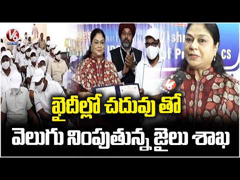 Telangana Prison Department Empowers Inmates Through Education  | V6 News - V6NEWSTELUGU