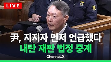 [🔴라이브를 켜라] [LIVE] 尹 내란 재판 법정 중계…"저 때문에 오신 분들에게 당부 말씀 하나 해도 되나" / 채널A