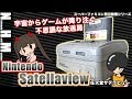 【NHM】宇宙からゲームが降ってくる?サテラビュー1995年放送開始
