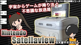 NHM】宇宙からゲームが降ってくる？サテラビュー1995年放送開始