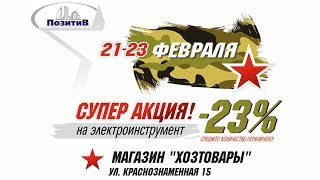 Акция -23% на электроинструмент в День Защитника Отечества