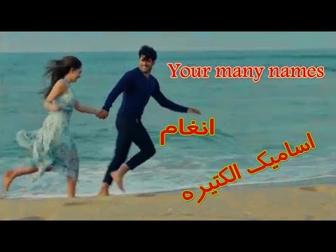 اساميك الكتيره  انغام كمال ونيهان مسلسل حب اعمي     هديتي