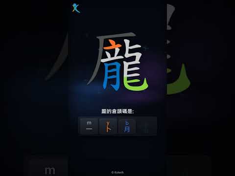 「龎」倉頡碼教學短片