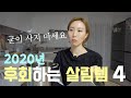 써보니 별로☠️ 2020년 후회하는 살림템 4 / 비추천템, 후회템, 살림템 리뷰, 주방용품, 욕실용품, 스퀴지, 스텐비누, 접이식 수납박스, 파스타냄비, 생활용품