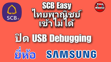 scb easy แอปธนาคารไทยพาณิชย์เข้าไม่ได้ตั้งค่าปิด USB debugging ยี่ห้อ Samsung
