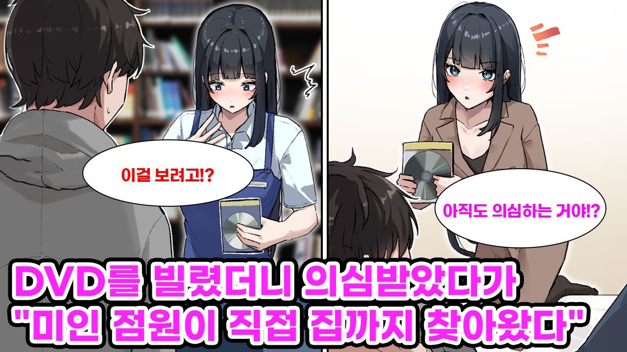 애니 오타쿠인 내가 DVD를 빌리자, 고등학교 동창인 점원에게 이상한 작품이라 의심받았다.결백을 증명하려 했지만 결국 의심을 사게 되었다. [만화] [연애]