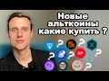 Криптовалюта. Зачем нужно покупать НОВЫЕ АЛЬТКОИНЫ? Мой ТОП 7 новых альткоинов.