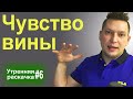 Чувство вины. Как избавиться от чувства вины? Юрий Пузыревский. Самокоучинг.