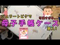 ジェラートピケで母子手帳ケース買ったんだけど本当に可愛い。。【看護師夫婦】