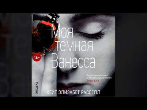 Моя темная Ванесса | Кейт Расселл (аудиокнига)