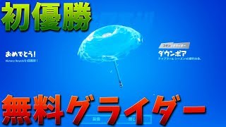 【フォートナイト】初優勝で貰える無料のグライダーが神すぎる!!