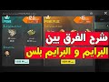 شرح لتوضيح الفرق بين البرايم و البرايم بلس بعد التحديث الجديد وكيفيه الاشتراك أيهما أفضل Pubg 