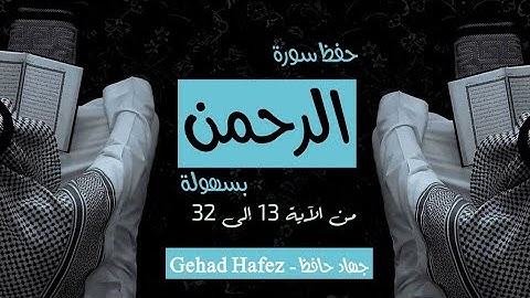 Titleحفظ سورة الرحمن بسهوله من الايه١٣:٣٢
