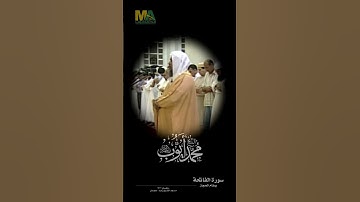 سورة الفاتحة بمقام الحجاز - الشيخ محمد أيوب رحمه الله - مسجد الشيخ زايد  عجمان 1430