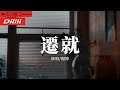 楊博《遷就》你總是在找借口 分開不說理由 thumbnail