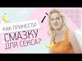 КАК ПРИНЕСТИ СМАЗКУ ДЛЯ СЕКСА?