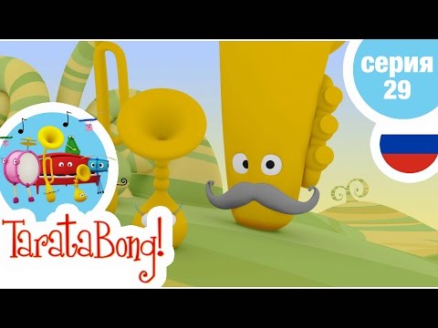 ТАРАТАБОНГ  - Серия29 - Дедушка Туба