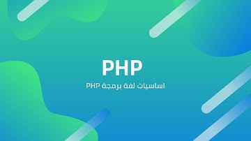 PHP | مقدمة برمجة الويب | المتغيرات و الثوابت و الطباعة  | ج2