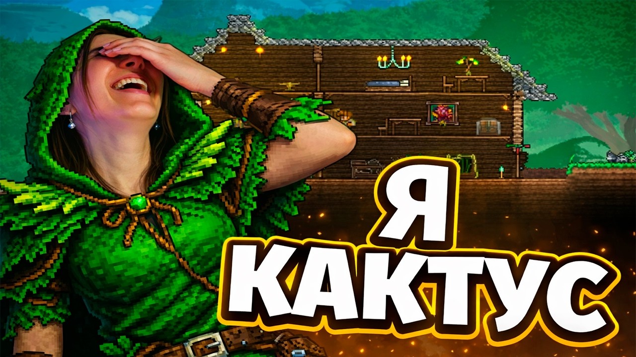 Я СТАЛА КАКТУСОМ В ТЕРРАРИИ и меня не могут бить МОБЫ