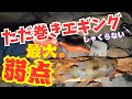 エギング編：しゃくるより釣れるとも言われる "ただ巻きエギング " の弱点！〇〇がなければ勝負にならない！