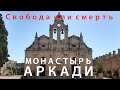 Крит: монастырь Аркади (Μονή Αρκαδίου)